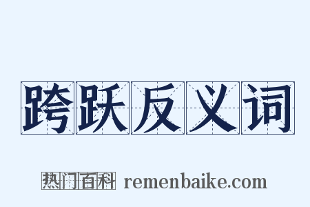 跨跃反义词是什么意思的图片